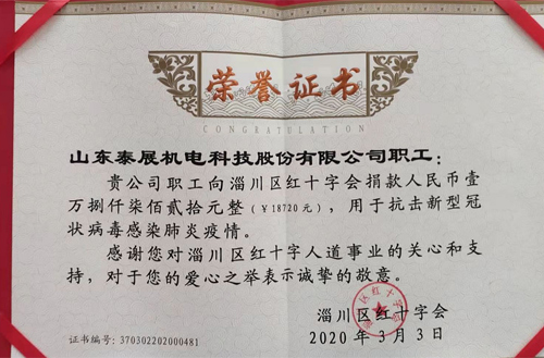 2020年泰展機(jī)電職工為抗擊新型冠狀病毒感染肺炎疫情，向紅十字會(huì)捐款18720元